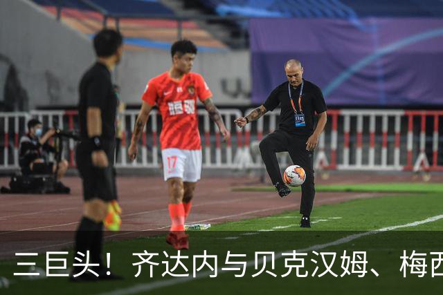 三巨头！齐达内与贝克汉姆、梅西合影