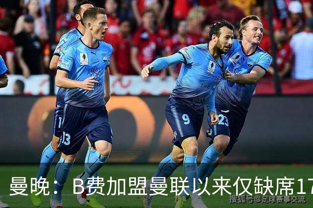 曼晚：B费加盟曼联以来仅缺席17次 卡里克下赛季要控制他出场时间