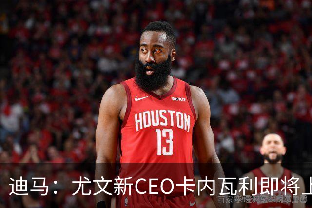 迪马：尤文新CEO卡内瓦利即将上任，他在萨索洛任职12年